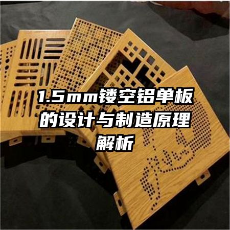 1.5mm鏤空鋁單板的設(shè)計(jì)與制造原理解析