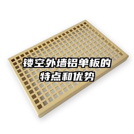 鏤空外墻鋁單板的特點(diǎn)和優(yōu)勢(shì)