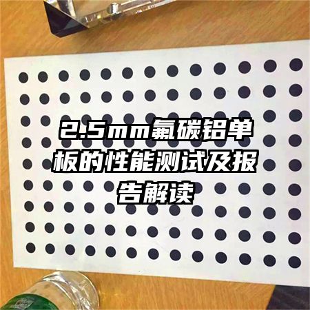 2.5mm氟碳鋁單板的性能測(cè)試及報(bào)告解讀