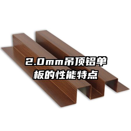 2.0mm吊頂鋁單板的性能特點(diǎn)
