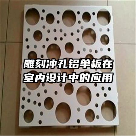 雕刻沖孔鋁單板在室內(nèi)設(shè)計(jì)中的應(yīng)用
