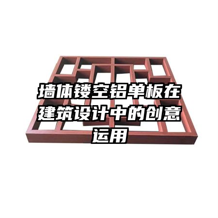 墻體鏤空鋁單板在建筑設計中的創(chuàng)意運用