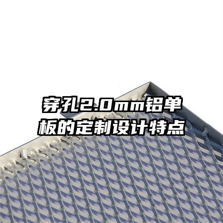 穿孔2.0mm鋁單板的定制設(shè)計特點