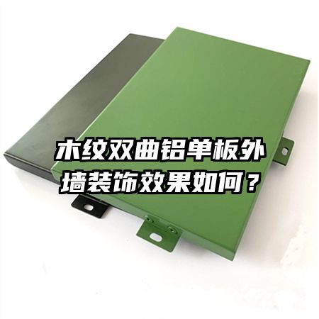 木紋雙曲鋁單板外墻裝飾效果如何？