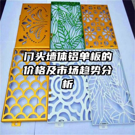 門頭墻體鋁單板的價格及市場趨勢分析