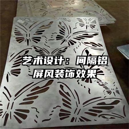 藝術(shù)設計：間隔鋁屏風裝飾效果