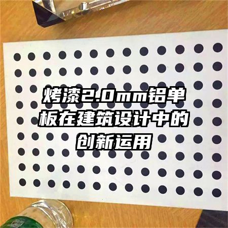烤漆2.0mm鋁單板在建筑設計中的創(chuàng)新運用