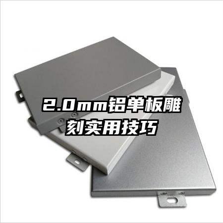 2.0mm鋁單板雕刻實(shí)用技巧