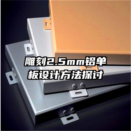 雕刻2.5mm鋁單板設計方法探討