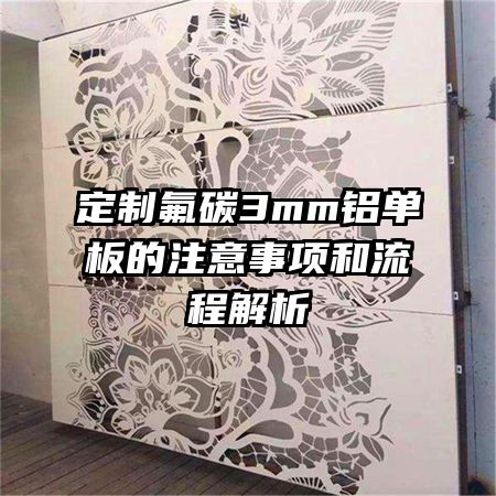 定制氟碳3mm鋁單板的注意事項和流程解析