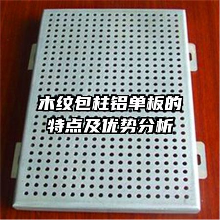 木紋包柱鋁單板的特點(diǎn)及優(yōu)勢(shì)分析