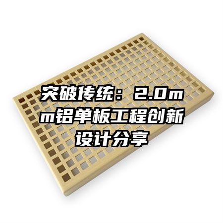 突破傳統(tǒng)：2.0mm鋁單板工程創(chuàng)新設(shè)計分享
