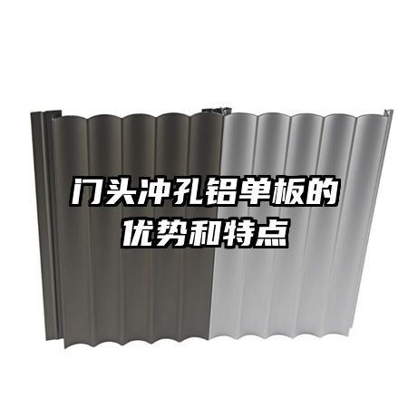 門頭沖孔鋁單板的優(yōu)勢和特點(diǎn)