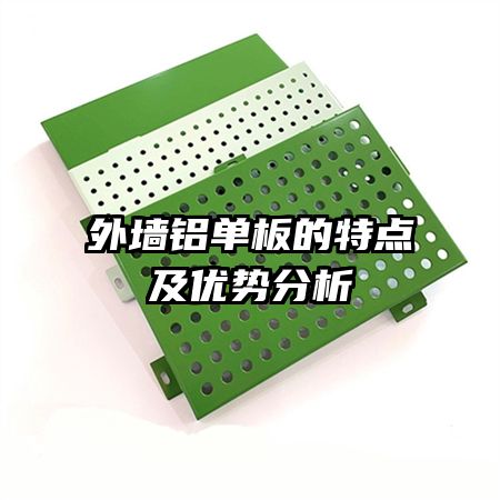 外墻鋁單板的特點(diǎn)及優(yōu)勢分析