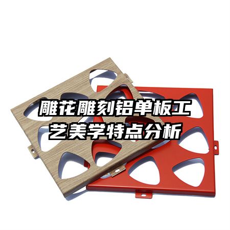 雕花雕刻鋁單板工藝美學(xué)特點分析
