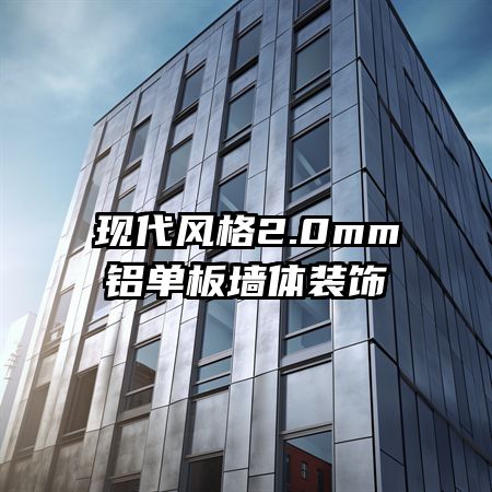 現(xiàn)代風格2.0mm鋁單板墻體裝飾