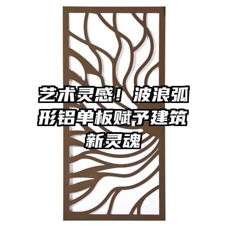 藝術(shù)靈感！波浪弧形鋁單板賦予建筑新靈魂