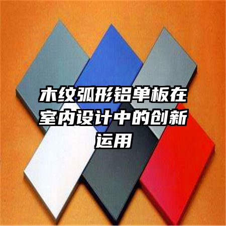 木紋弧形鋁單板在室內(nèi)設(shè)計中的創(chuàng)新運用