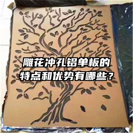雕花沖孔鋁單板的特點(diǎn)和優(yōu)勢有哪些？