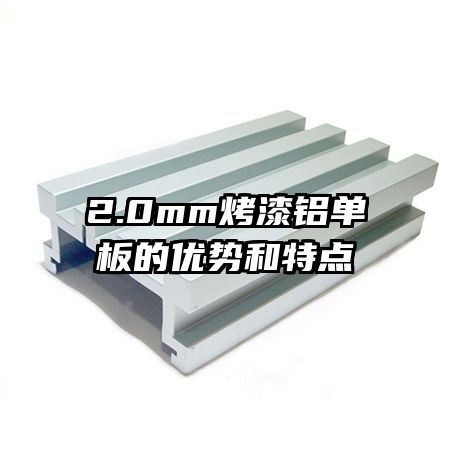2.0mm烤漆鋁單板的優(yōu)勢(shì)和特點(diǎn)