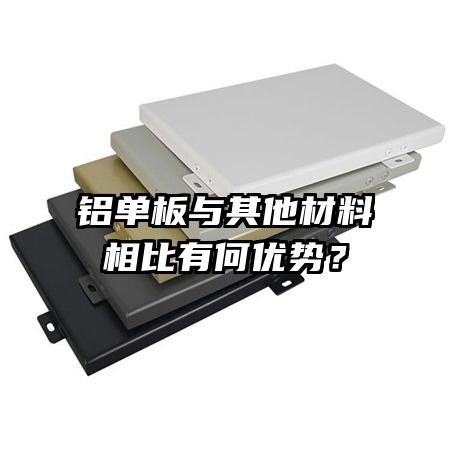 鋁單板與其他材料相比有何優(yōu)勢？