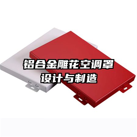 鋁合金雕花空調罩設計與制造
