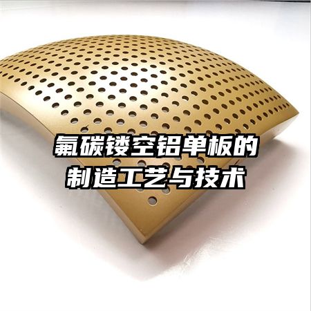氟碳鏤空鋁單板的制造工藝與技術
