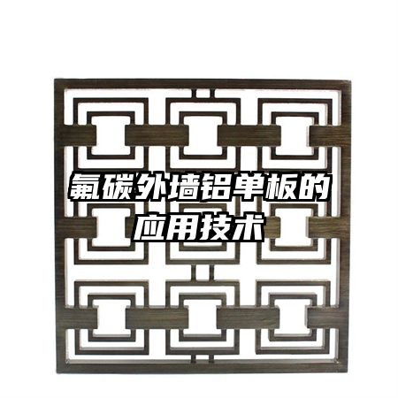 氟碳外墻鋁單板的應用技術