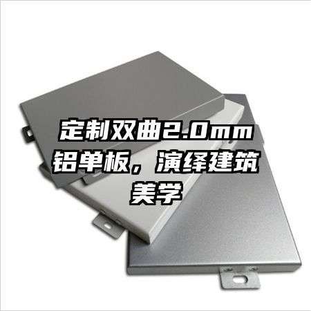 定制雙曲2.0mm鋁單板，演繹建筑美學(xué)