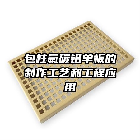 包柱氟碳鋁單板的制作工藝和工程應用