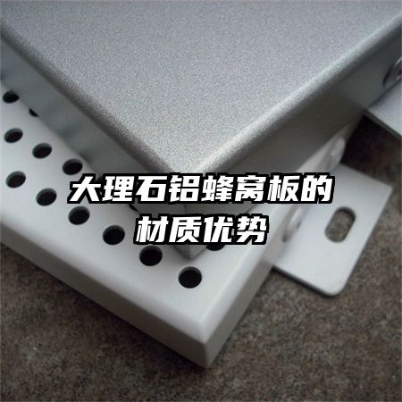 大理石鋁蜂窩板的材質優(yōu)勢