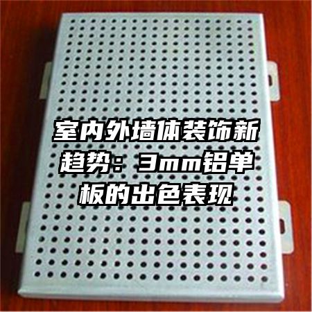 室內(nèi)外墻體裝飾新趨勢(shì)：3mm鋁單板的出色表現(xiàn)