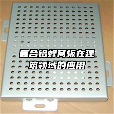 復合鋁蜂窩板在建筑領域的應用