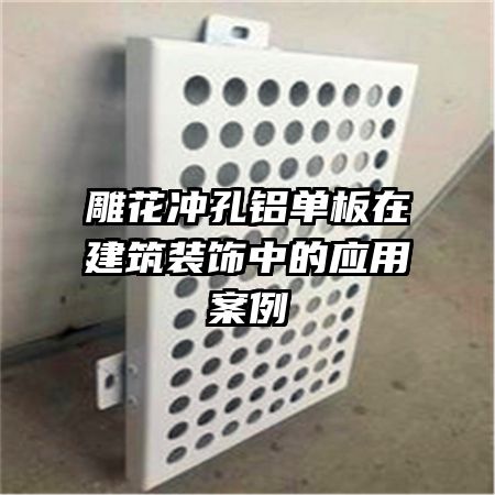 雕花沖孔鋁單板在建筑裝飾中的應用案例