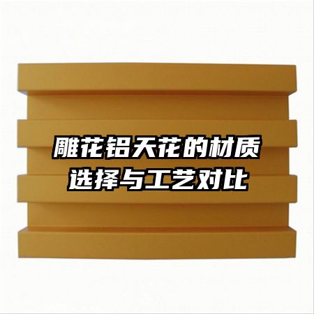 雕花鋁天花的材質(zhì)選擇與工藝對比
