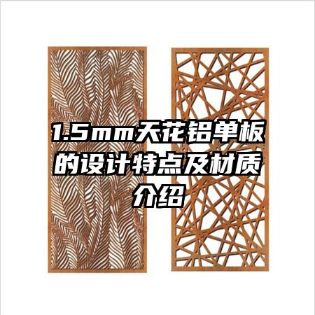 1.5mm天花鋁單板的設計特點及材質介紹