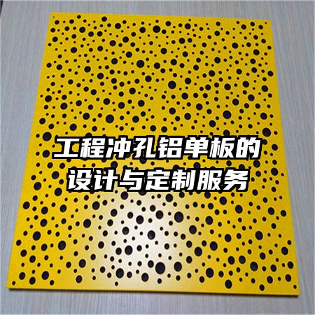 工程沖孔鋁單板的設(shè)計與定制服務