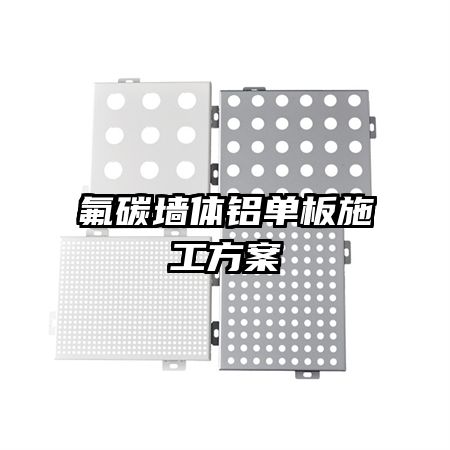 氟碳?jí)w鋁單板施工方案