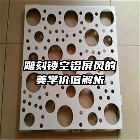 雕刻鏤空鋁屏風的美學價值解析