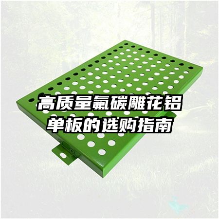 高質量氟碳雕花鋁單板的選購指南