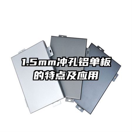 1.5mm沖孔鋁單板的特點及應用