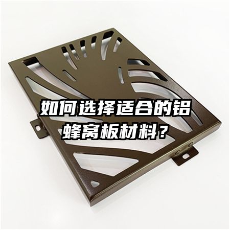 如何選擇適合的鋁蜂窩板材料？