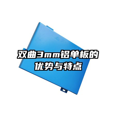 雙曲3mm鋁單板的優(yōu)勢與特點(diǎn)