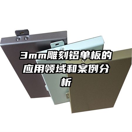 3mm雕刻鋁單板的應用領(lǐng)域和案例分析
