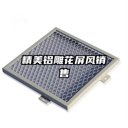 精美鋁雕花屏風銷售