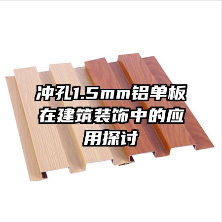 沖孔1.5mm鋁單板在建筑裝飾中的應用探討