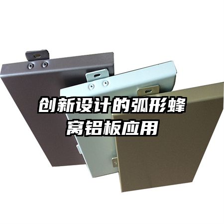 創(chuàng)新設計的弧形蜂窩鋁板應用