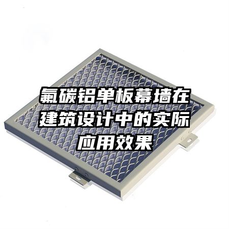 氟碳鋁單板幕墻在建筑設計中的實際應用效果