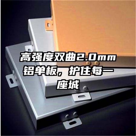 高強(qiáng)度雙曲2.0mm鋁單板，護(hù)住每一座城