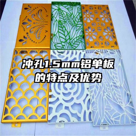 沖孔1.5mm鋁單板的特點(diǎn)及優(yōu)勢(shì)